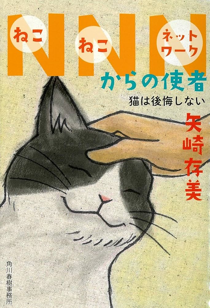 NNNからの使者 猫は後悔しない (ハルキ文庫) | 矢崎存美 |本 | 通販
